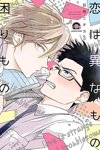 Cover image for Love Is Strange and Troublesome
