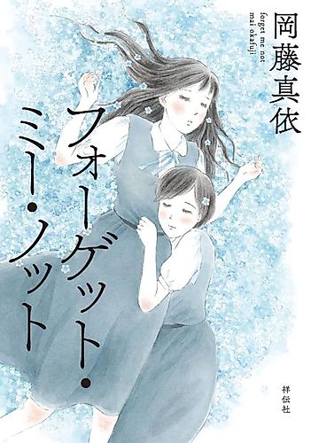Cover image for Forget Me Not (OKAFUJI Mai)