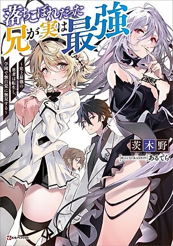 Cover image for The fallen brother is actually the strongest-the strongest hero in history is reincarnated and unknowingly unmatched at the school-