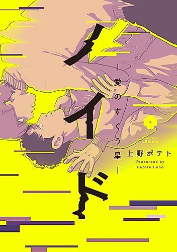 Cover image for Noid ～The Star That Saves Love～