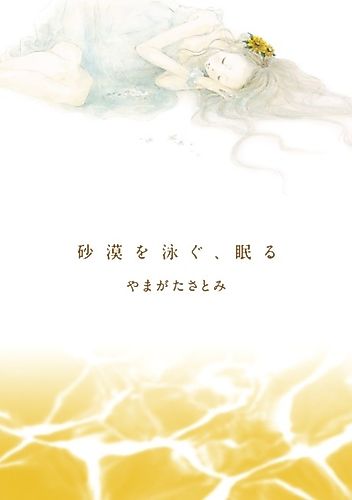 Cover image for Sabaku wo Oyogu, Nemuru