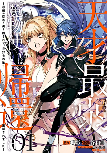 Cover image for The Genius Weakest Monster User Wants to Return I was Separated from My Strongest Attendant and Flew to a Strange Land