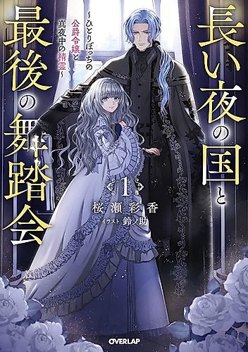 Cover image for Nagai Yoru no Kuni to Saigo no Butoukai: Hitoribocchi no Koushaku Reijou to Mayonaka no Seirei