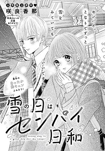 Cover image for Snowy day is a good day for my senpai