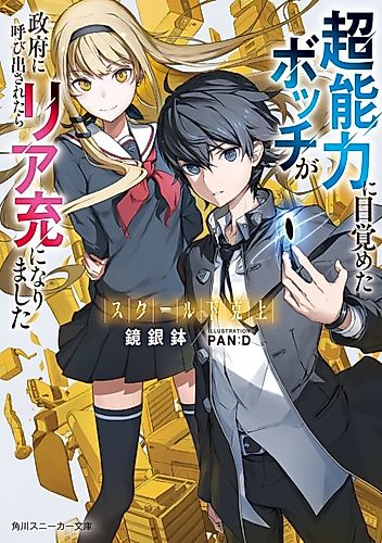 Cover image for School Gekokujou: Chounouryoku ni Mazameta Botchi ga Seifu ni Yobidasaretara Ria Takashi ni Narimashita