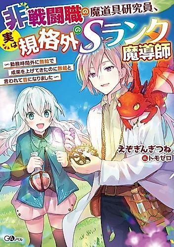 Cover image for Cast-off Magic Tool Researcher is Actually an S-rank Mage