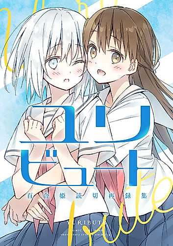Cover image for Yuribute: Comic Yuri-Hime Short Story Tribute Anthology