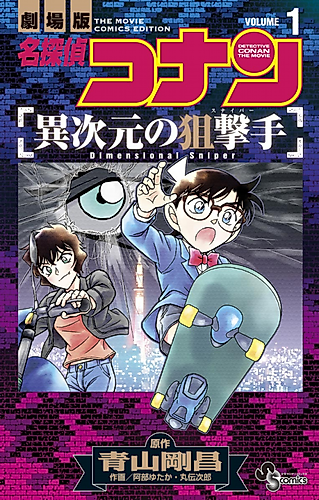 Cover image for Detective Conan the Movie: Dimensional Sniper