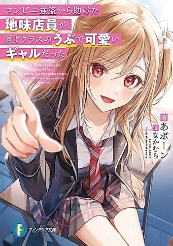 Cover image for No One Cared about Me, but She Has. I Met Her at a Convenience Store, Then She Makes My Every Day More Fun.