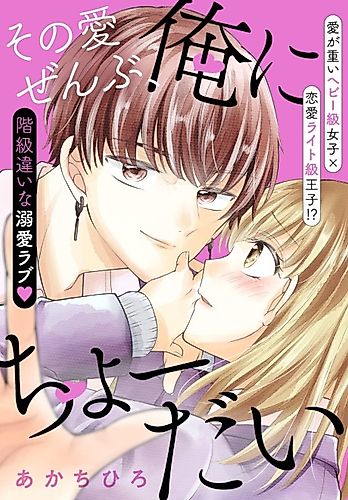 Cover image for Sono Ai Zenbu, Ore ni Choudai