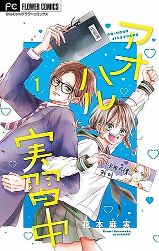 Cover image for Aoharu Jisshuuchuu