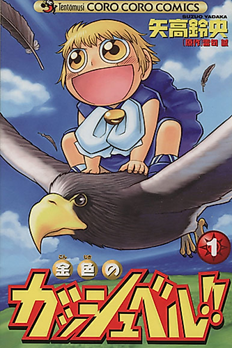 Cover image for Konjiki no Gash Bell!!