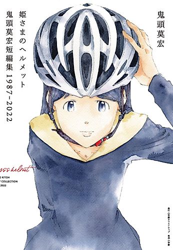 Cover image for Princess Helmet Mohiro Kitoh Short Edit 1987-2022