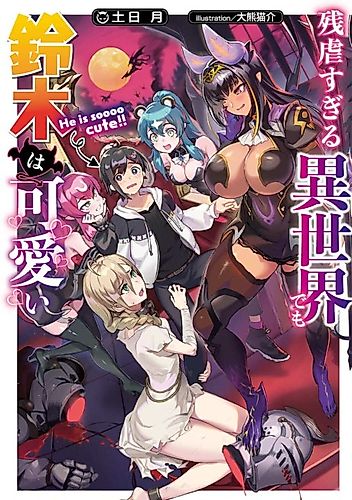 Cover image for Suzuki is Cute Even In A Savage World