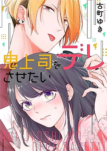 Cover image for I Want to Make My Demon Boss Blush!