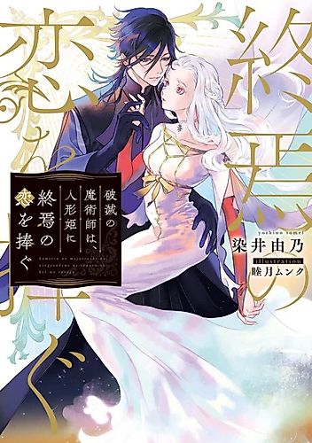 Cover image for Hametsu no Majutsushi wa, Ningyou Hime ni Shuuen no Kai wo Sasagu