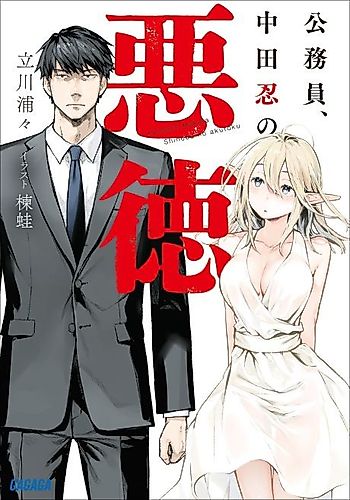 Cover image for Civil Servant, Shinobu Nakata's Vice