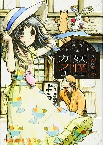 Cover image for Ebigawa Cho no Youkai Cafe