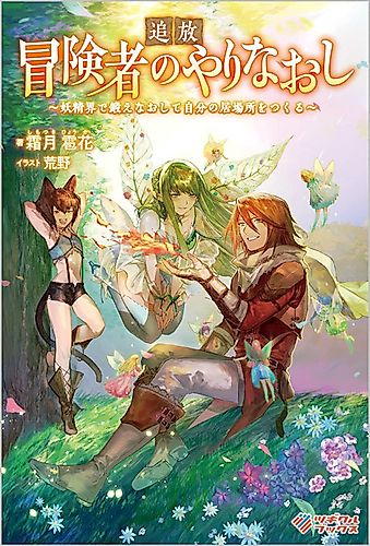 Cover image for Outcast Adventurer's Second Chance ~Training in the Fairy World to Forge a Place to Belong~