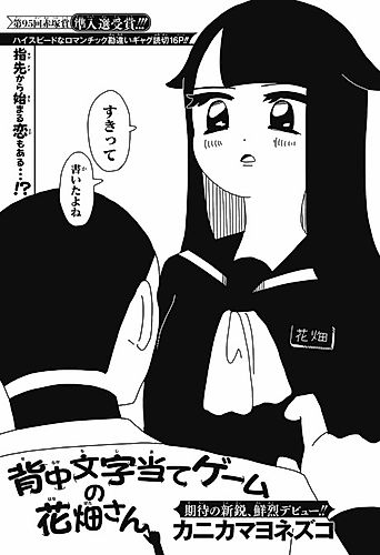 Cover image for Senaka Moji Ate Game no Hanabata-san