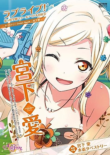 Cover image for Love Live! Nijigasaki Gakuen School Idol Doukoukai: Tapestry Comic Book - Miyashita Ai
