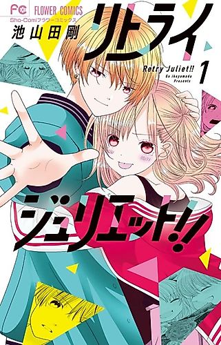 Cover image for Retry Juliet!!