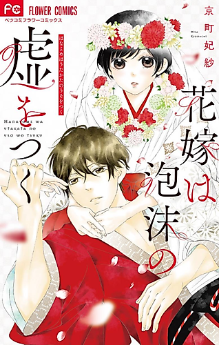 Cover image for Hanayome wa Utakata no Uso wo Tsuku