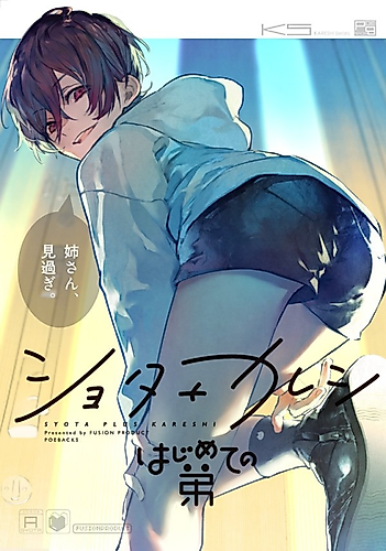 Cover image for Shota+Kareshi: Hajimete no Otouto