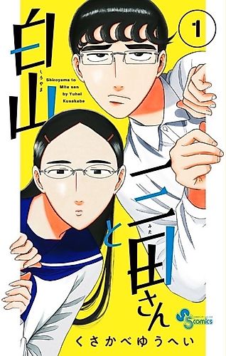 Cover image for Shiroyama and Mita-san