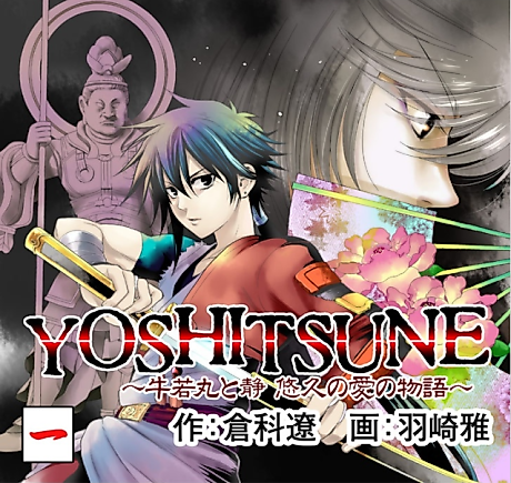 Cover image for YOSHITSUNE: Ushiwakamaru to Shizu Yuukyuu no Ai no Monogatari