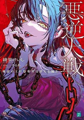 Cover image for Akugyaku Taisen: Jigoku no Ooi Sandatsusha wa Tsumibito to Odoru