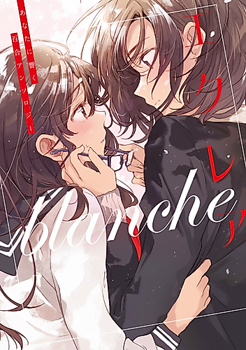 Cover image for Éclair Blanche: A Girls' Love Anthology That Resonates in Your Heart