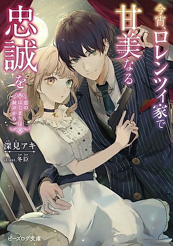 Cover image for Tonight, sweet loyalty at the Lorenzi family (The beginning of love is from the gunshot)