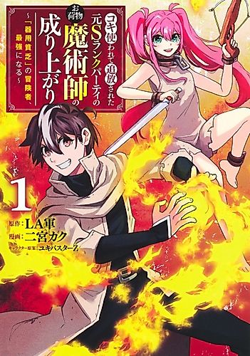 Cover image for Koki Tsukawarete Tsuihou Sareta Moto S Rank Party no Onimotsu Majutsushi no Nariagari: "Kiyou Binbou" no Boukensha, Saikyou ni Naru