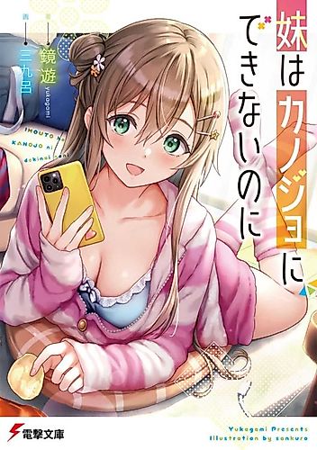 Cover image for My Little Sister Can’t Be My Girlfriend