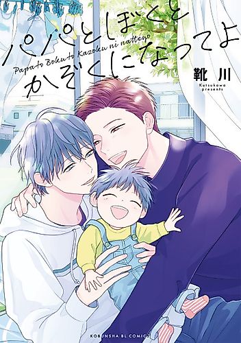 Cover image for Will You Be a Family With Me and Dad?