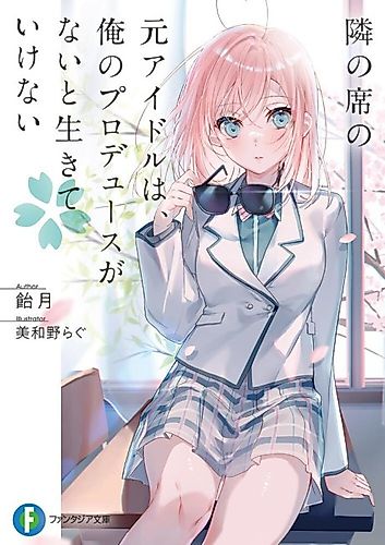 Cover image for Tonari no Seki no Moto Idol wa, Ore no Produce ga Nai to Ikite Ikenai