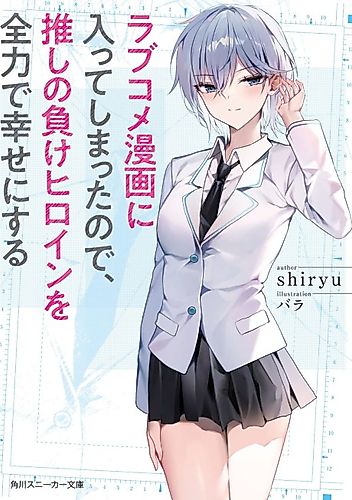 Cover image for Since I’ve Entered the World of Romantic Comedy Manga, I’ll Do My Best to Make the Losing Heroine Happy.