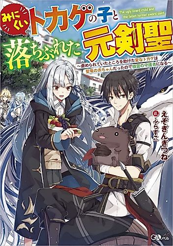Cover image for The ugly lizard child and the fallen former sword saint