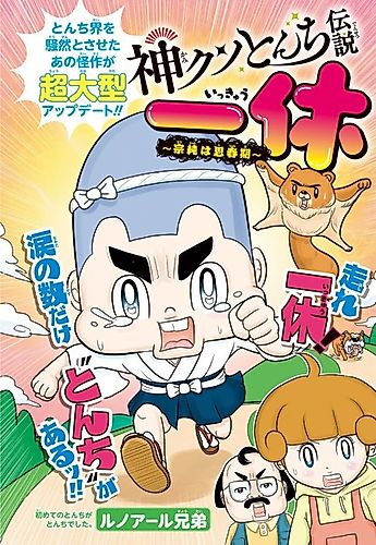 Cover image for Kami Kuso Tonchi Densetsu Ikkyuu: Soujun wa Shishunki
