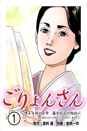 Cover image for Goryon-san: Hakata Nakasu no Nyotei Toudou Kazuko no Monogatari