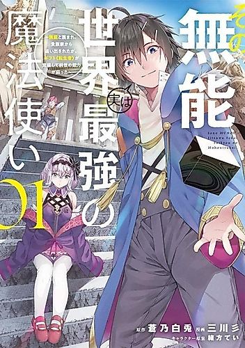 Cover image for That Incompetent Is Actually the World's Strongest Wizard - He Was Scorned as Incompetent and Kicked Out of His Aristocratic Family, but His Gift of Reincarnation Awakened and Brought Back the Abilities of His Previous Life