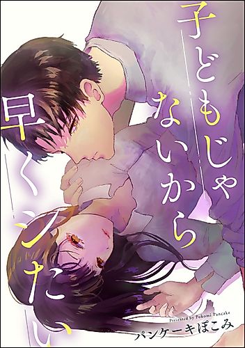 Cover image for Kodomo Janaikara Hayaku Shitai