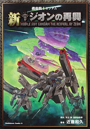Cover image for Mobile Suit Gundam: The Revival of Zeon