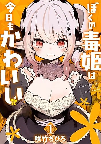 Cover image for My Poison Princess Is Still Cute