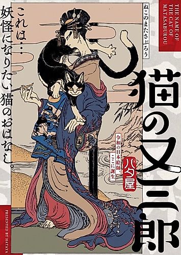Cover image for The Name of the Cat is Matasaburou