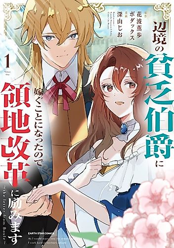 Cover image for I'm Marrying the Pauper Count of a Remote Frontier, So I'll Work Hard to Reform his Territory ~The Letter From Boule~