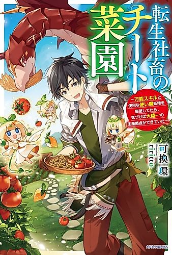 Cover image for Tensei Shachiku no Cheat Saien: Bannou Skill to Benri na Tsukaima Yousei wo Kushi Shitetara, Kizukeba Tairiku Ichi no Seisan Kyoten ga Dekiteita