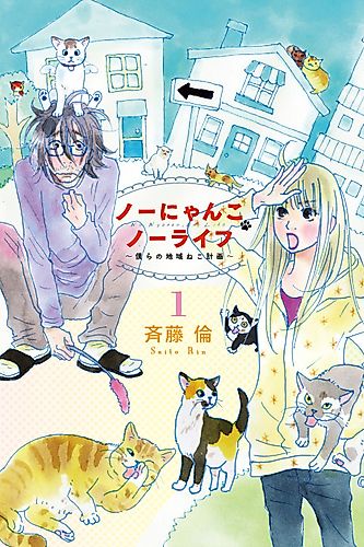Cover image for No Cat No Life (Our Community Cat Project)