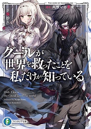 Cover image for Only I Know the Ghoul Saved the World